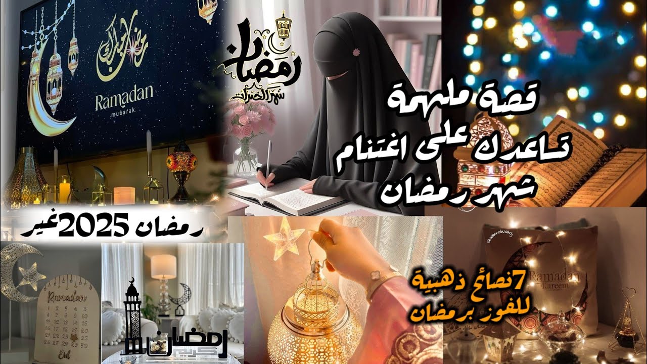 رمضان يجمعنا🌙7نصائح ذهبية للفوز برمضان+قصة ملهمة مع الحوقلة ✨️ستساعد على اغتناام شهر رمضان