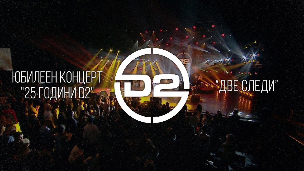 D2 - Две следи (Live)