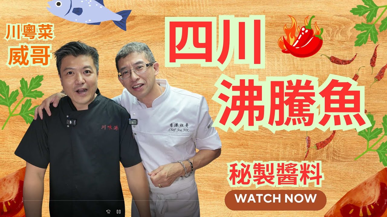 川粵菜威哥,教你造四川菜 / 四川沸騰魚 / 麻辣鮮香 / 秘製汁醬 / 真實廚房拍攝 /
