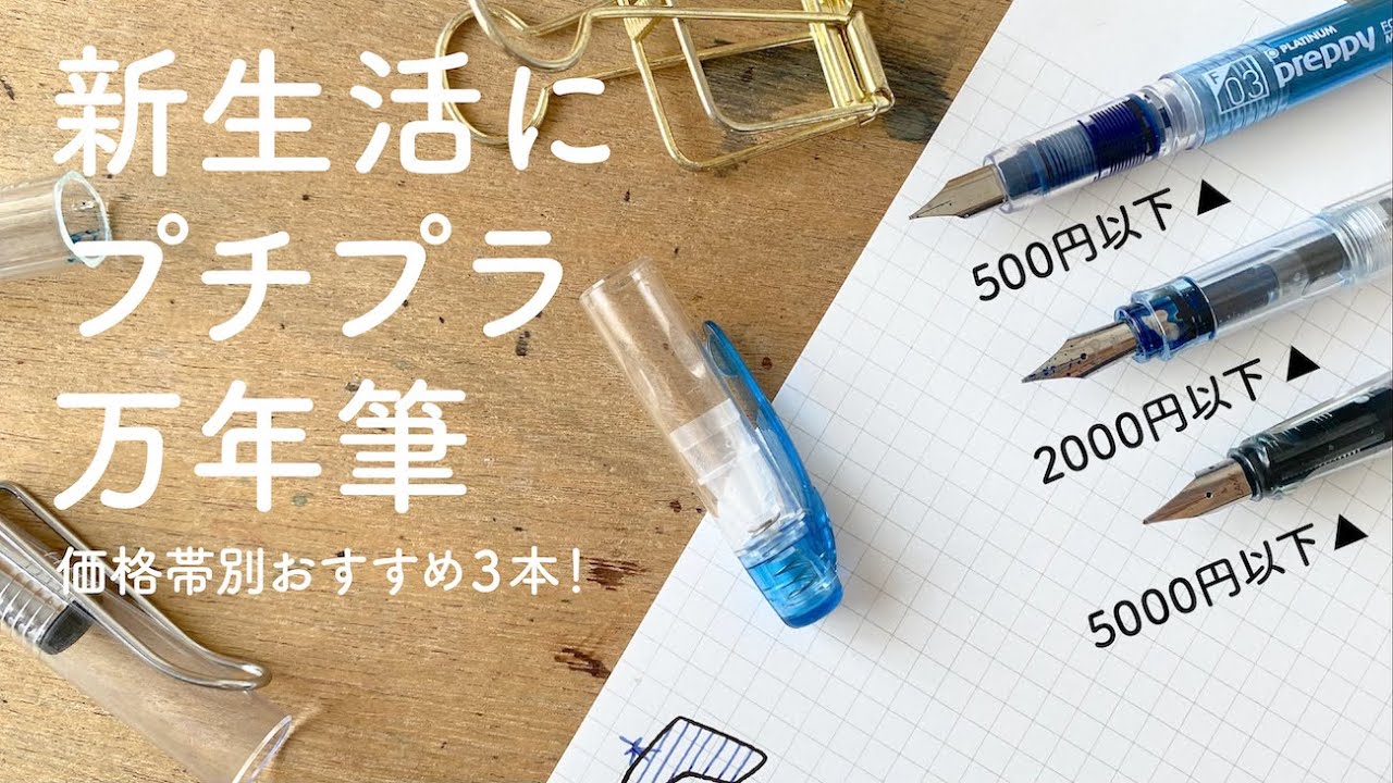 新生活からはじめる！おすすめプチプラ万年筆3選