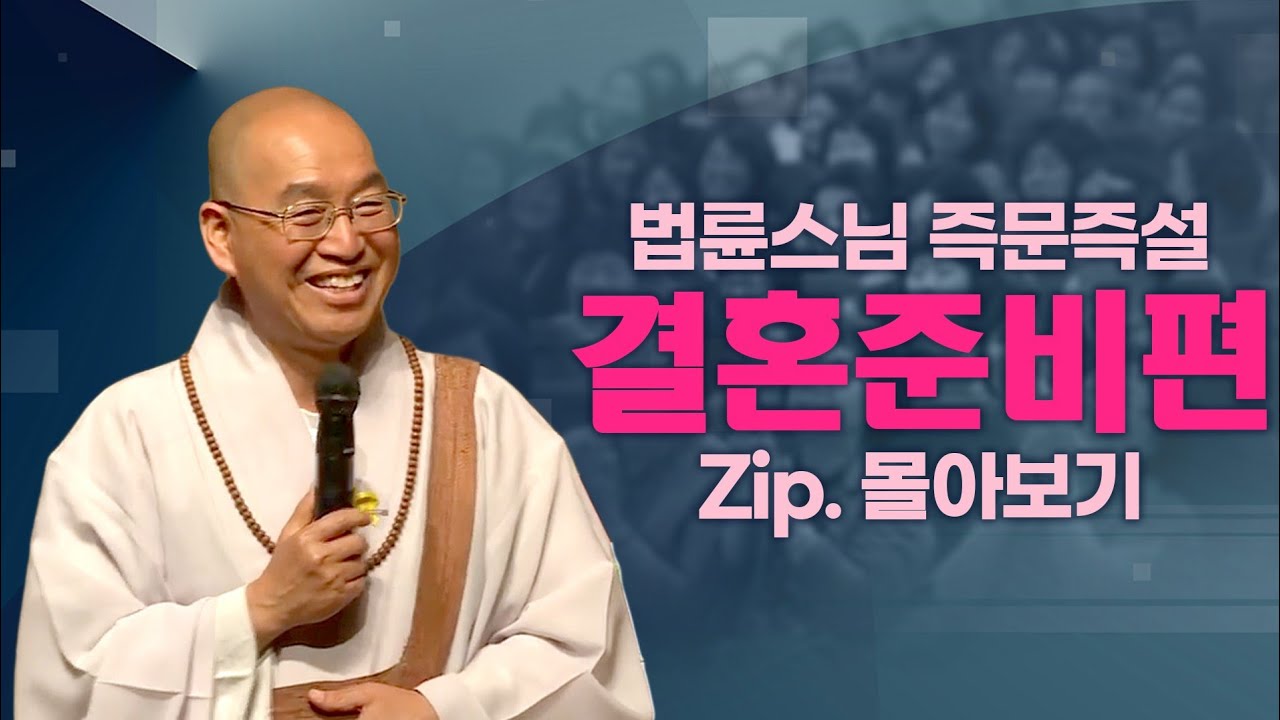 즉문즉설모음 결혼준비편