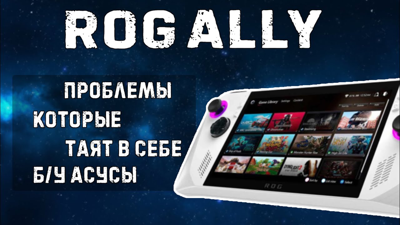 Asus ROG ALLY к чему нужно быть готовым при покупке б/у?