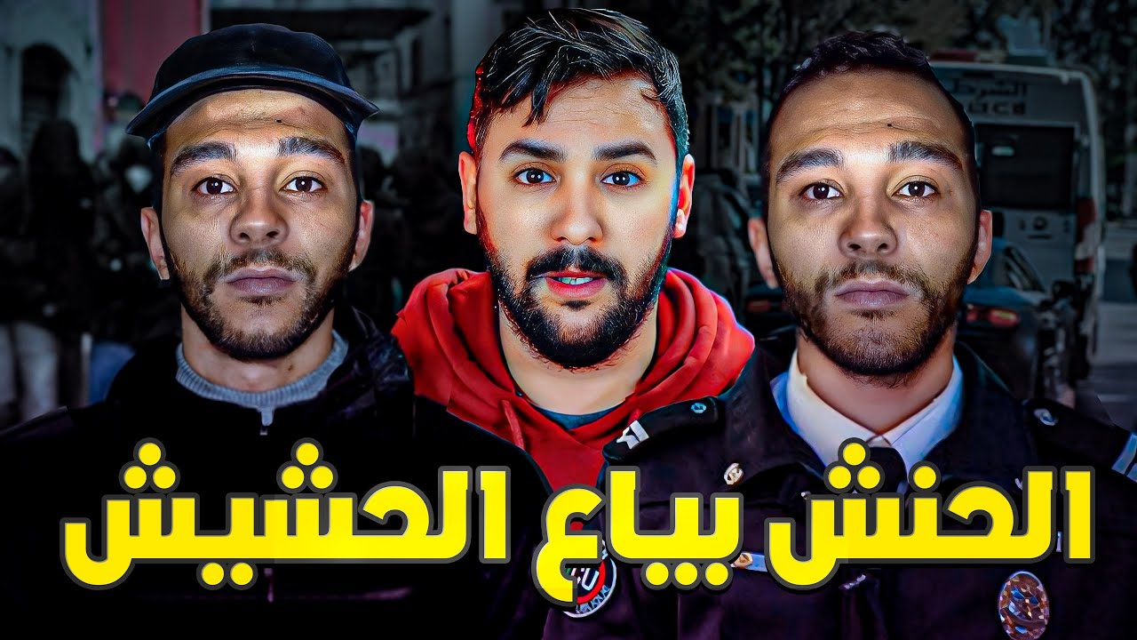 الحنش ، أذكى مهرب الكوكايين والحشيش في المغرب وبلجيكا