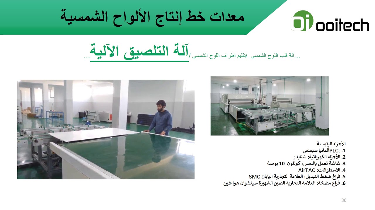 خط انتاج الألواح الشمسية الأتوماتيكة الكاملة مقدمةعنمعدات خط الإنتاج