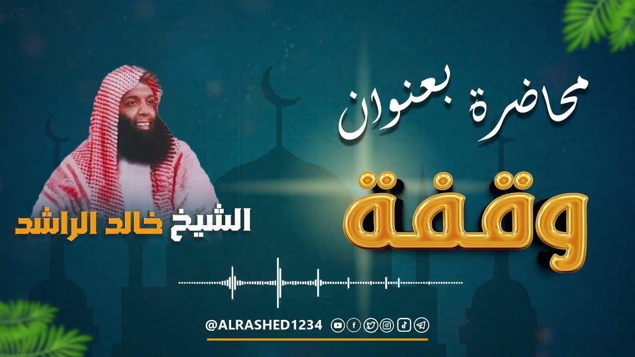 الشيخ خالد الراشد  - وقفة