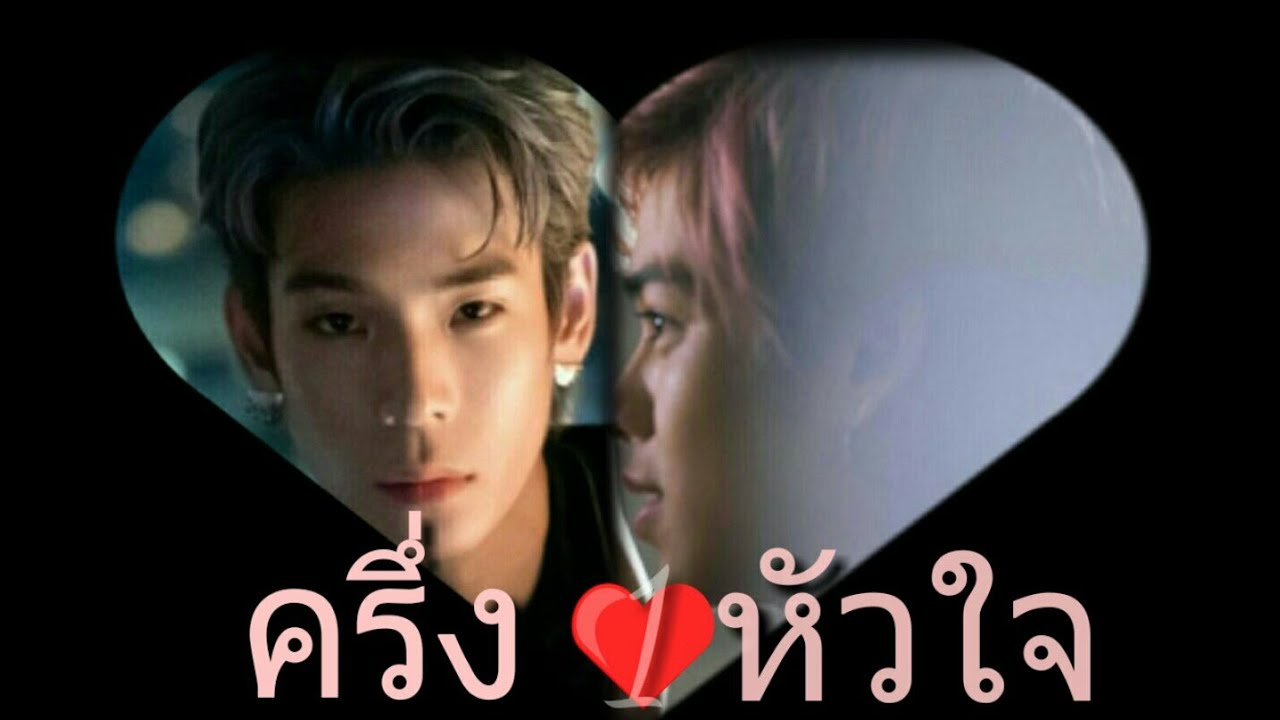 (OPV) ครึ่งหัวใจ #เจเติร์ด #ภาคต่อ1