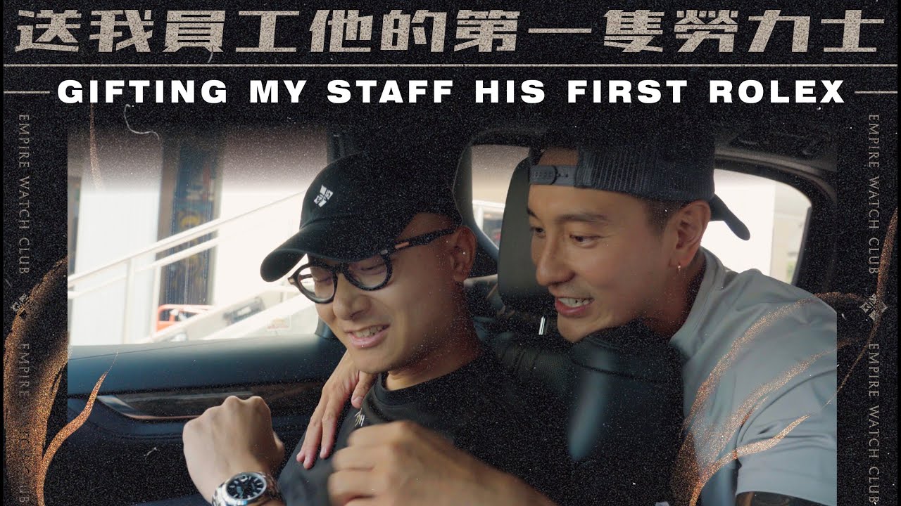 送我員工他的第一隻勞力士 | GIFTING MY STAFF HIS FIRST ROLEX! 《EWC VOL.24》