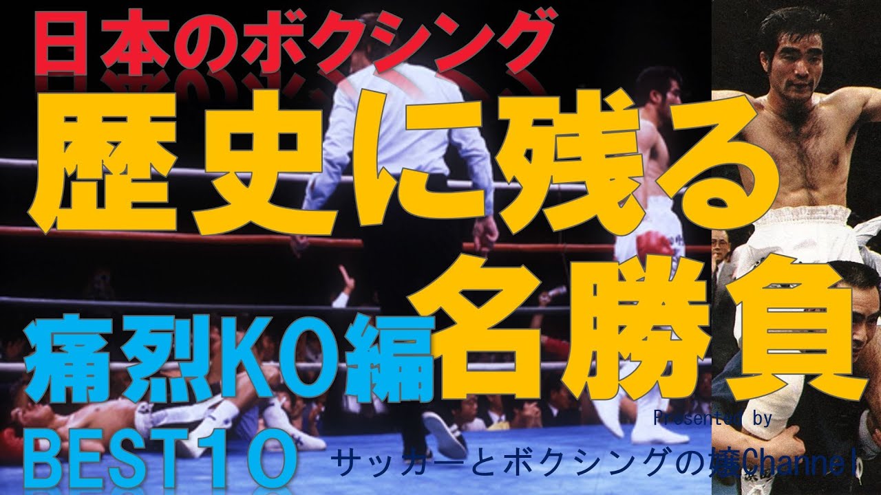 【痛烈KO編】ボクシング・歴史に残る名勝負BEST１０～失神ワンパンチKO!チャンピオンや挑戦者の衝撃KO～