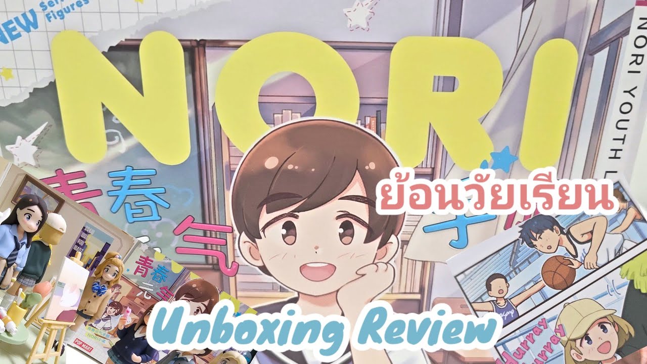 แกะกล่อง EP.195 NORI Youth Lookbook