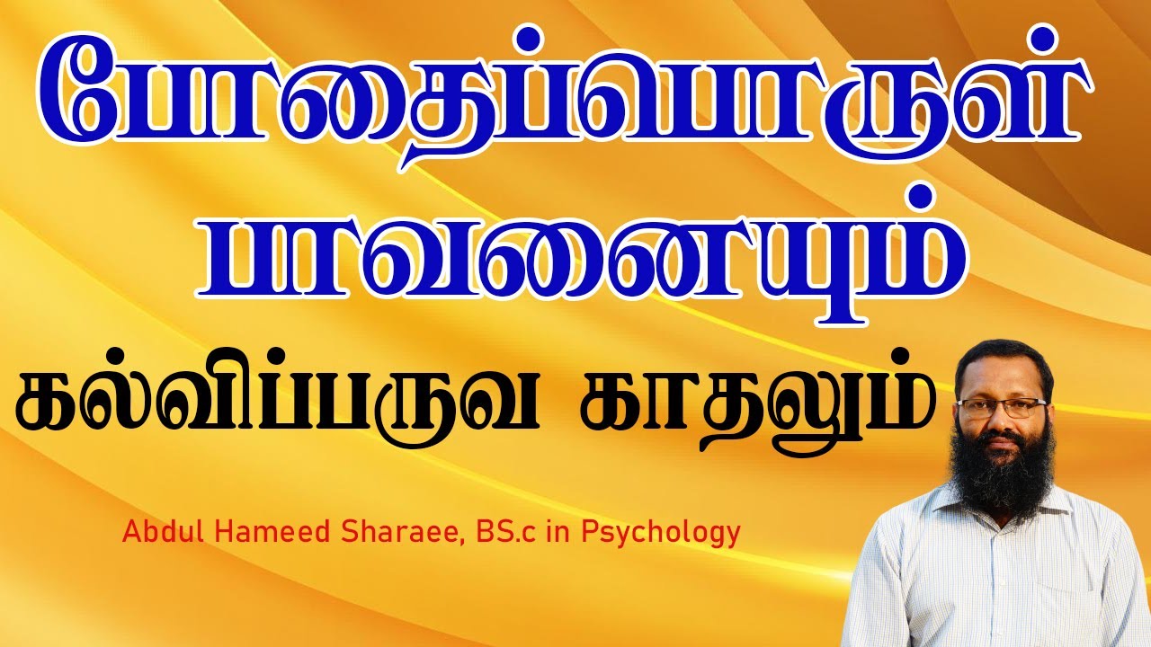 போதைப்பொருள் பாவனையும் கல்விப் பருவ காதலும்! |Abdul |Hameed |Sharaee |Tamil |Bayan