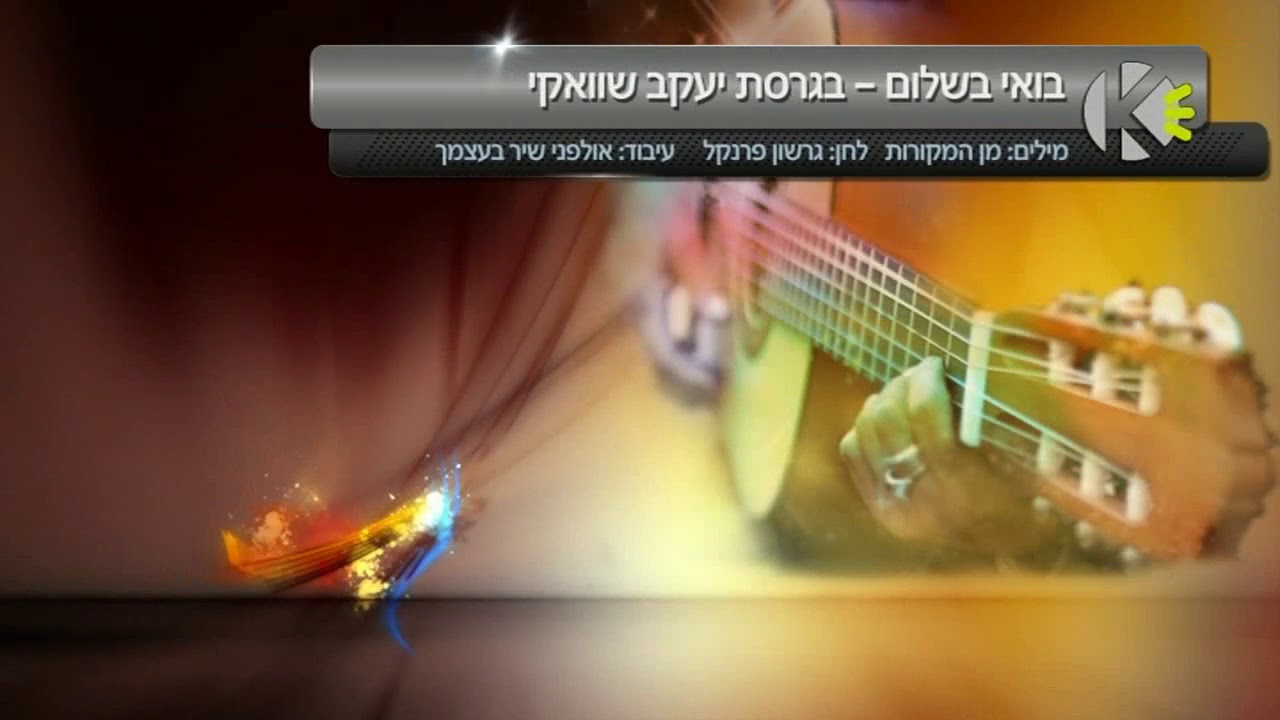 בואי בשלום קריוקי (מקורי)