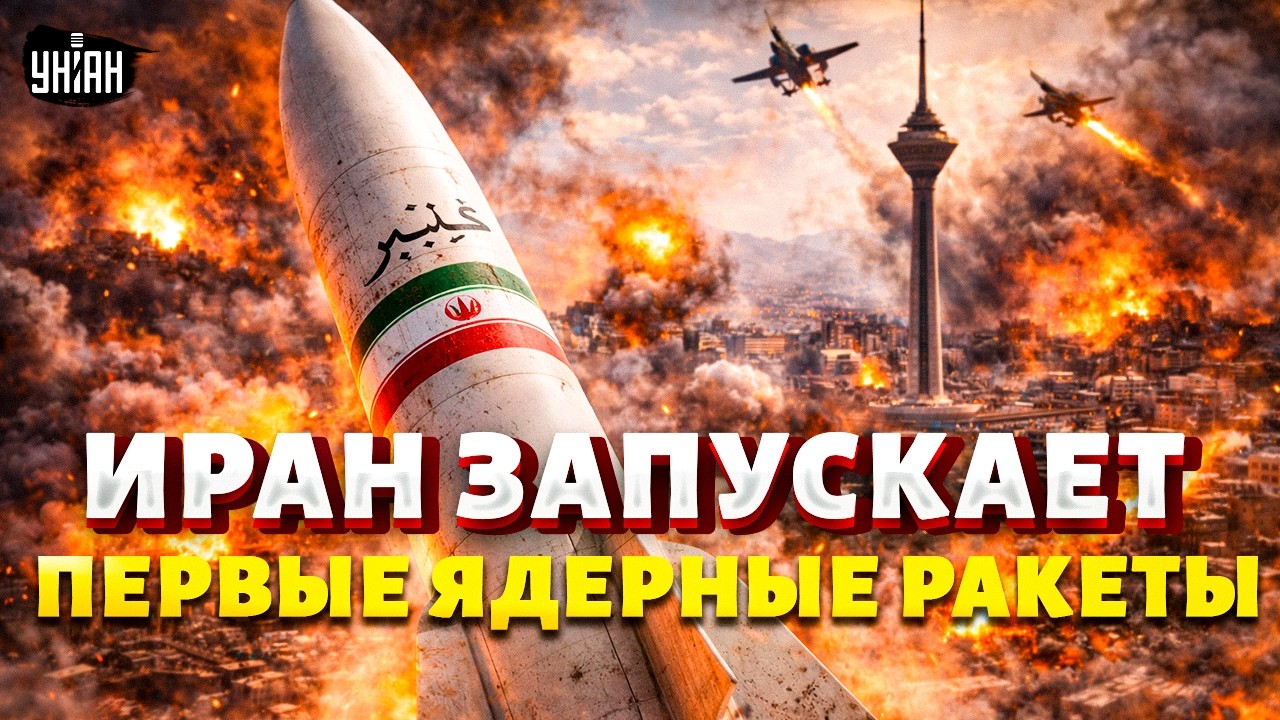 Первые ЯДЕРНЫЕ РАКЕТЫ Ирана В БОЮ! Орешник РАЗНОСИТ Тегеран: ПРВДА о Kheibar. США приказали БОМБИТЬ