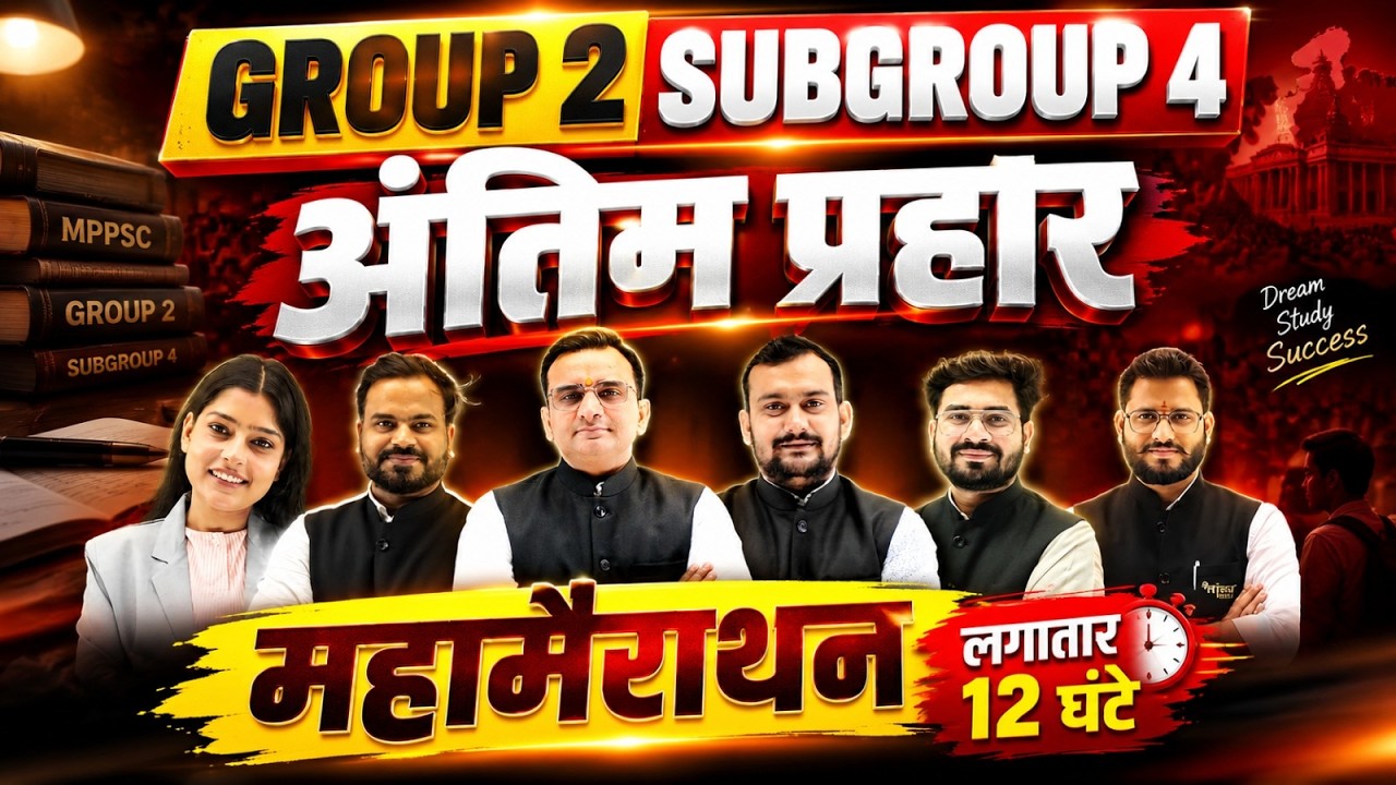 MPESB Group 2 Subgroup 4 महामैराथन 12 घंटे लगातार | Patwari 2026 | Complete Revision | Mega Marathon