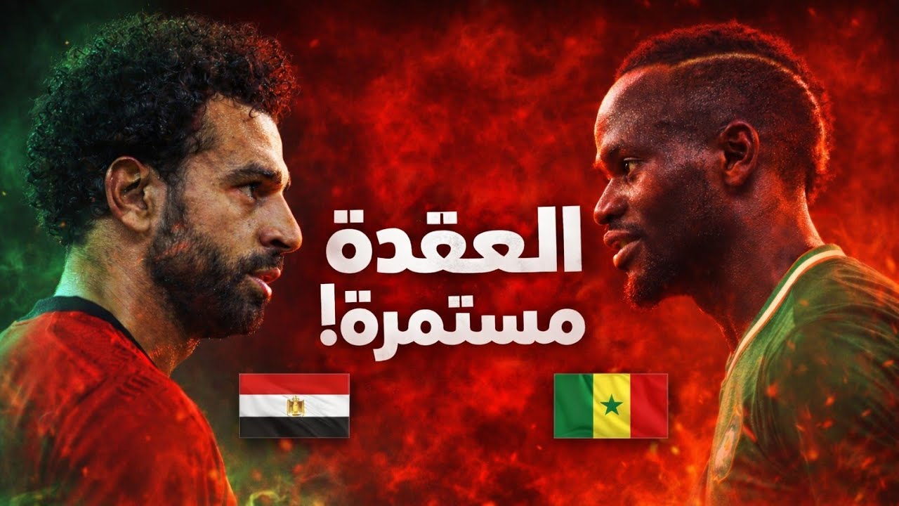 نص النهائي مصر ضد السنغال … الثأر ولا التأكيد ؟!🔥