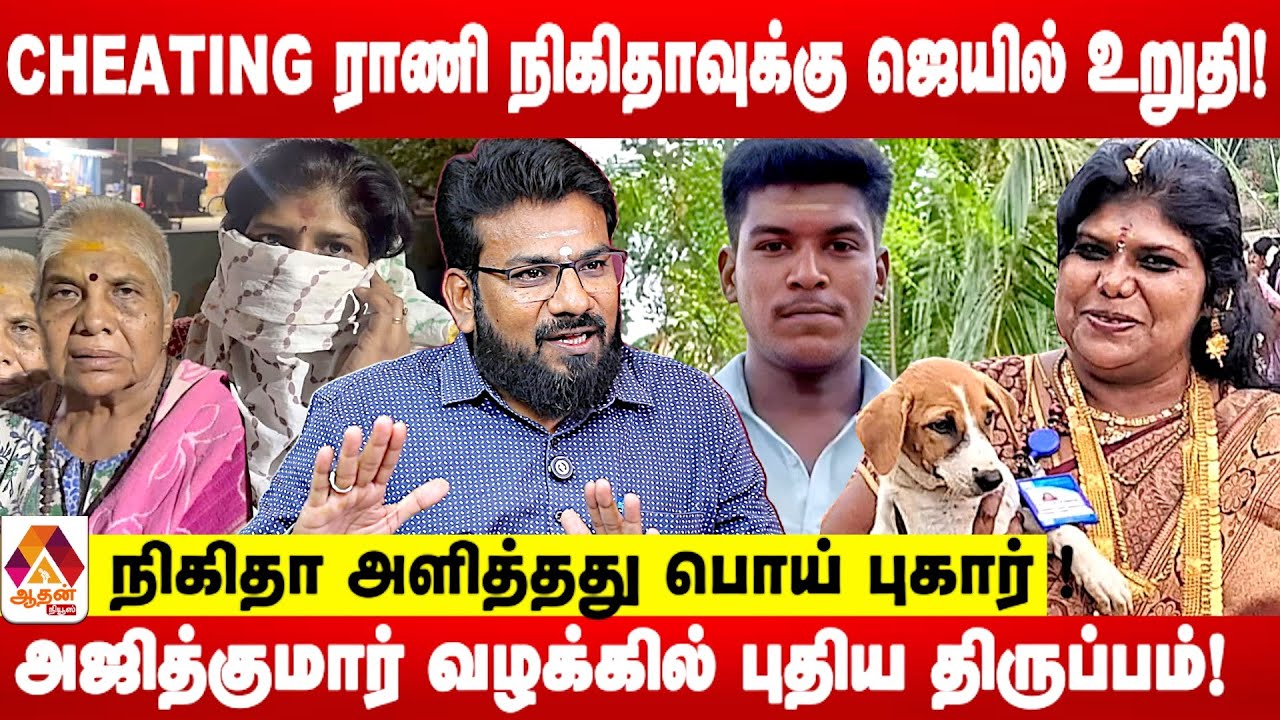 அஜித்குமார் வழக்கில் அதிர்ச்சி திருப்பம்..நிகிதாவுக்கு ஜெயில் உறுதி! | விளாசிய விமலேஷ்வரன்