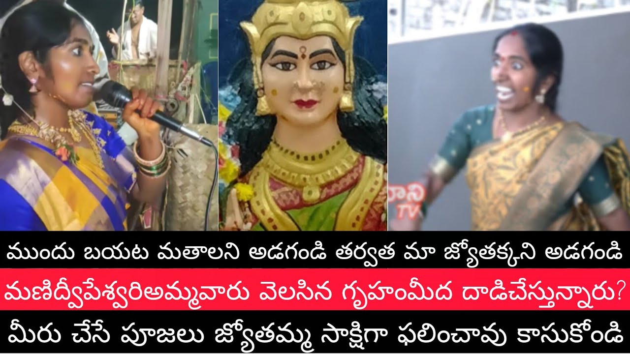 బయట మతాలని అనండి మా జ్యోతక్కని తరువత అందురుగాని మా మణిద్వీపేశ్వరిఅమ్మవారి గృహం మీద దాడి చేస్తున్నారు