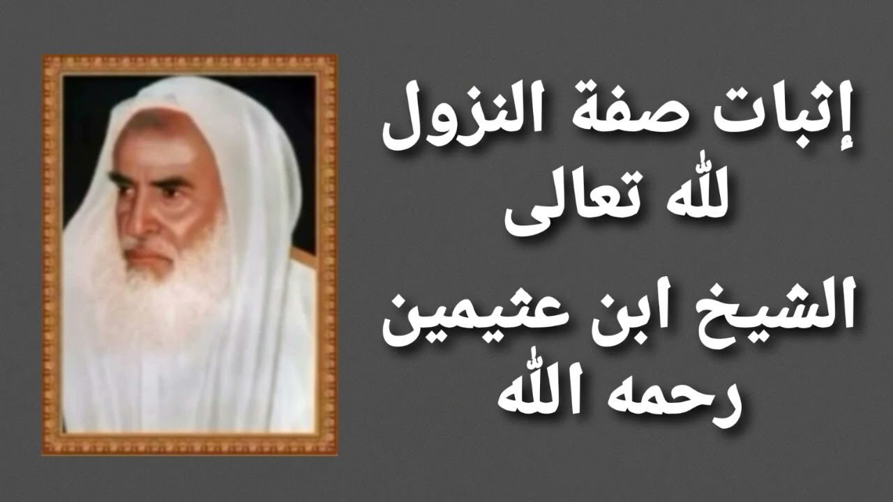 إثبات صفة النزول لله تعالى | الشيخ ابن عثيمين رحمه الله | (١٤٤٧هجري)