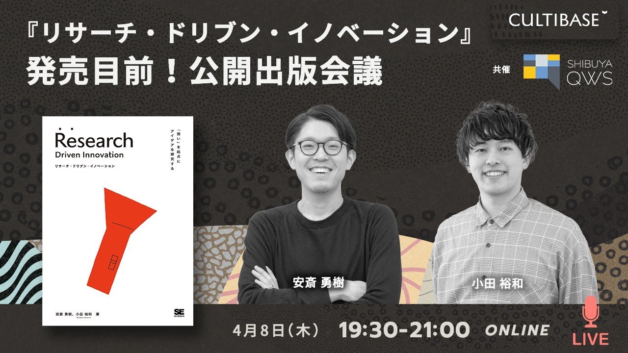 『リサーチ・ドリブン・イノベーション』公開出版会議