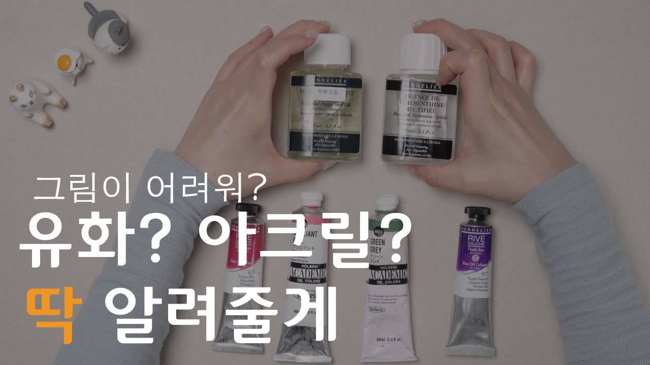 [Back to Basic] 아크릴독학! 그림독학! 유화랑 아크릴 다른게 대체 뭔데? 아크릴물감으로 유화그리면 안되나요? 물감종류 한방에 이해 :: Oil vs Water