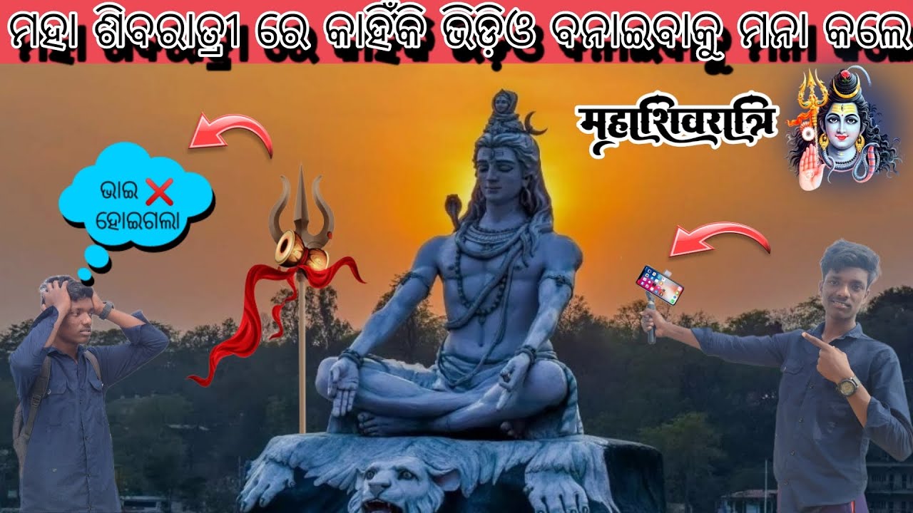 ମହାଶିବରାତ୍ରୀ ରେ ମୋ ସହ କାହିଁକି ଏମିତି ହେଲା // କାହିଁକି ମୋତେ ଭିଡିଓ ବନେଇବାପାଇଁ ମନା କଲେ 👊😱