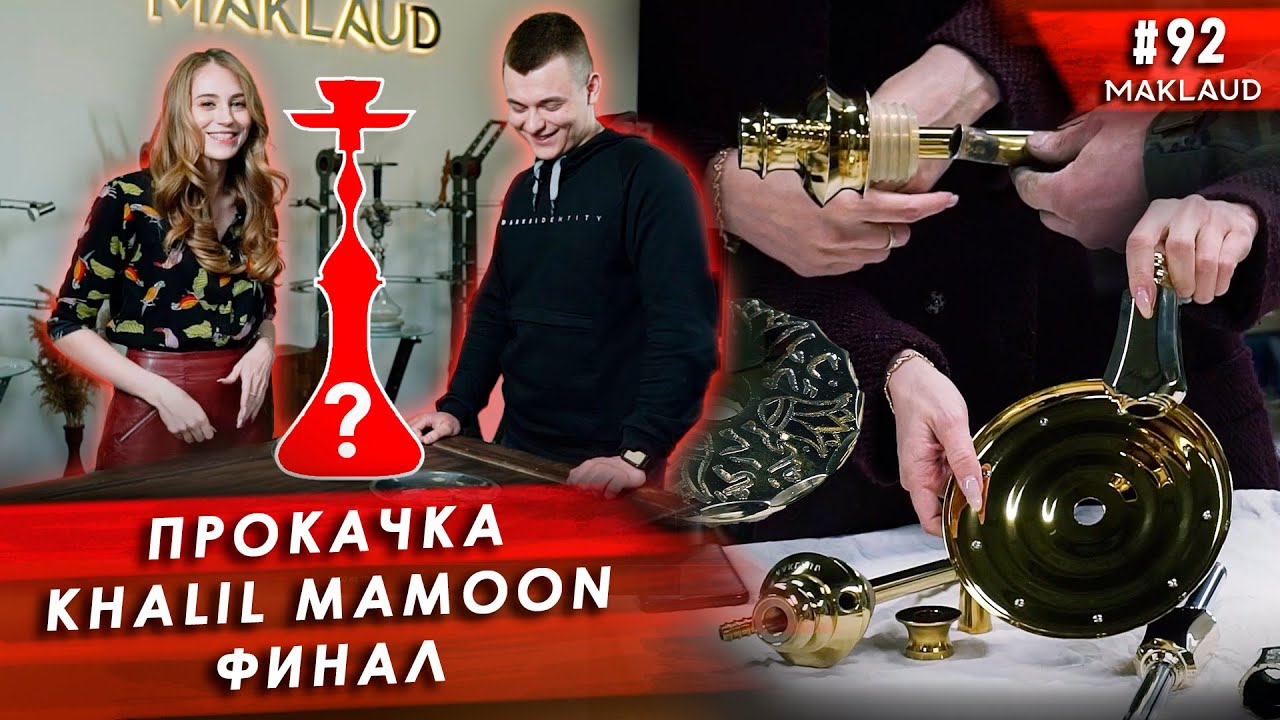 Кальян на прокачку. Прокачали кальян Khalil Mamoon Double Kamanja.Финал!
