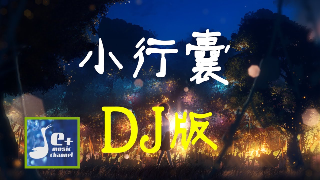 小行囊DJ版-马健涛『这世界 在撒谎 梦与想 不一样』【動態歌詞/Vietsub/Pinyin Lyrics】