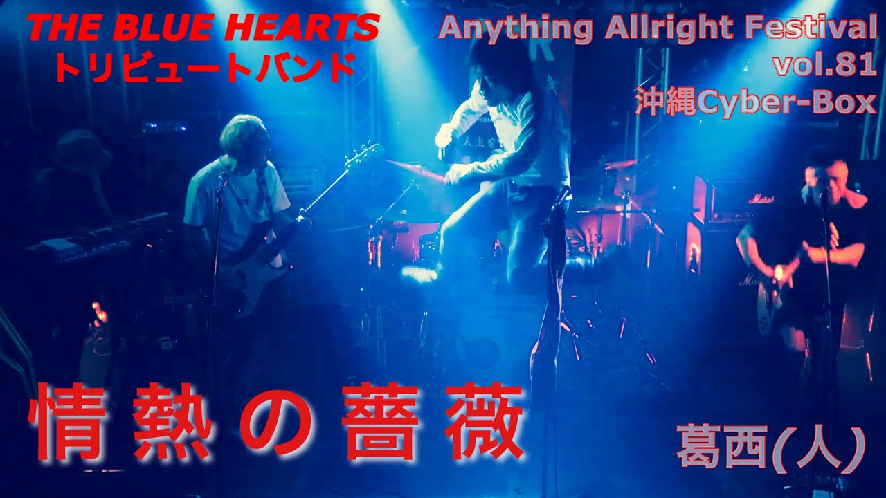 『情熱の薔薇』THE BLUE HEARTS /葛西人（ブルーハーツコピーバンド）Live at 沖縄Cyber-Box