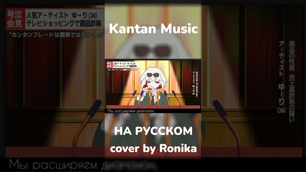 #カンタンミュージック #原口沙輔 #ゆーり #kantanmusic #animecover #ronika #кавернарусском #vocal #rus #cover #ruscover