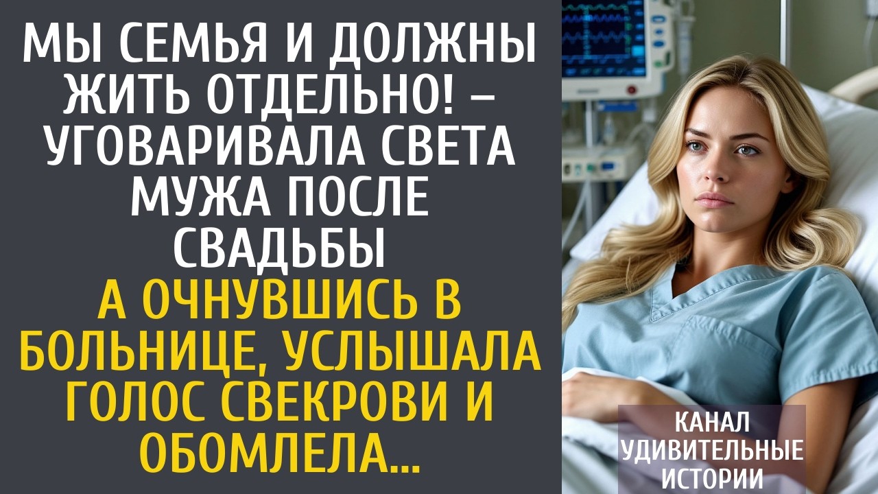 Мы семья и должны жить отдельно! &ndash; уговаривала Света мужа после свадьбы&hellip; А очнувшись в больнице&hellip;