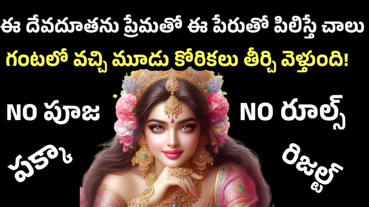 ఈ దేవదూతను ఈపేరుతో ప్రేమగా పిలిస్తే చాలు గంటలో మూడు కోరికలు తీర్చి వెళ్తుంది 