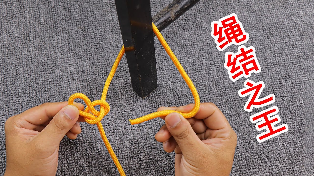 绳结技巧，如何简单快速的做出绳结之王称人结，此方法一定要掌握