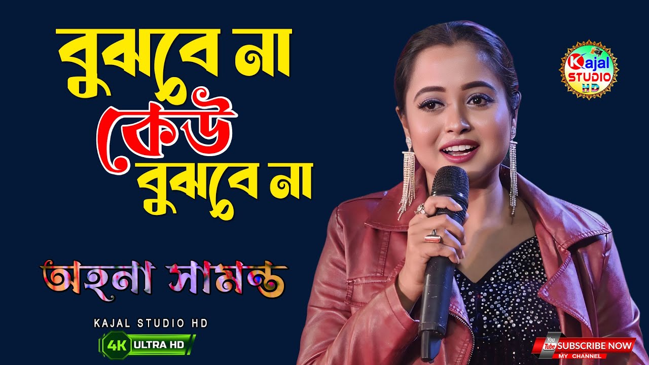 বুঝবে না কেউ বুঝবে না | Bujhbe Na Keu Bujhbe Na || Lata Mangeshkar | Ahona Samanta | Kajal studio