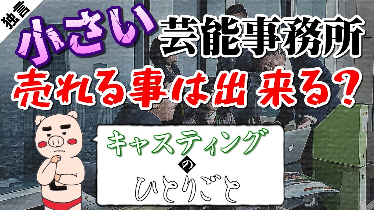 小さい芸能事務所で売れる事は出来るのか？