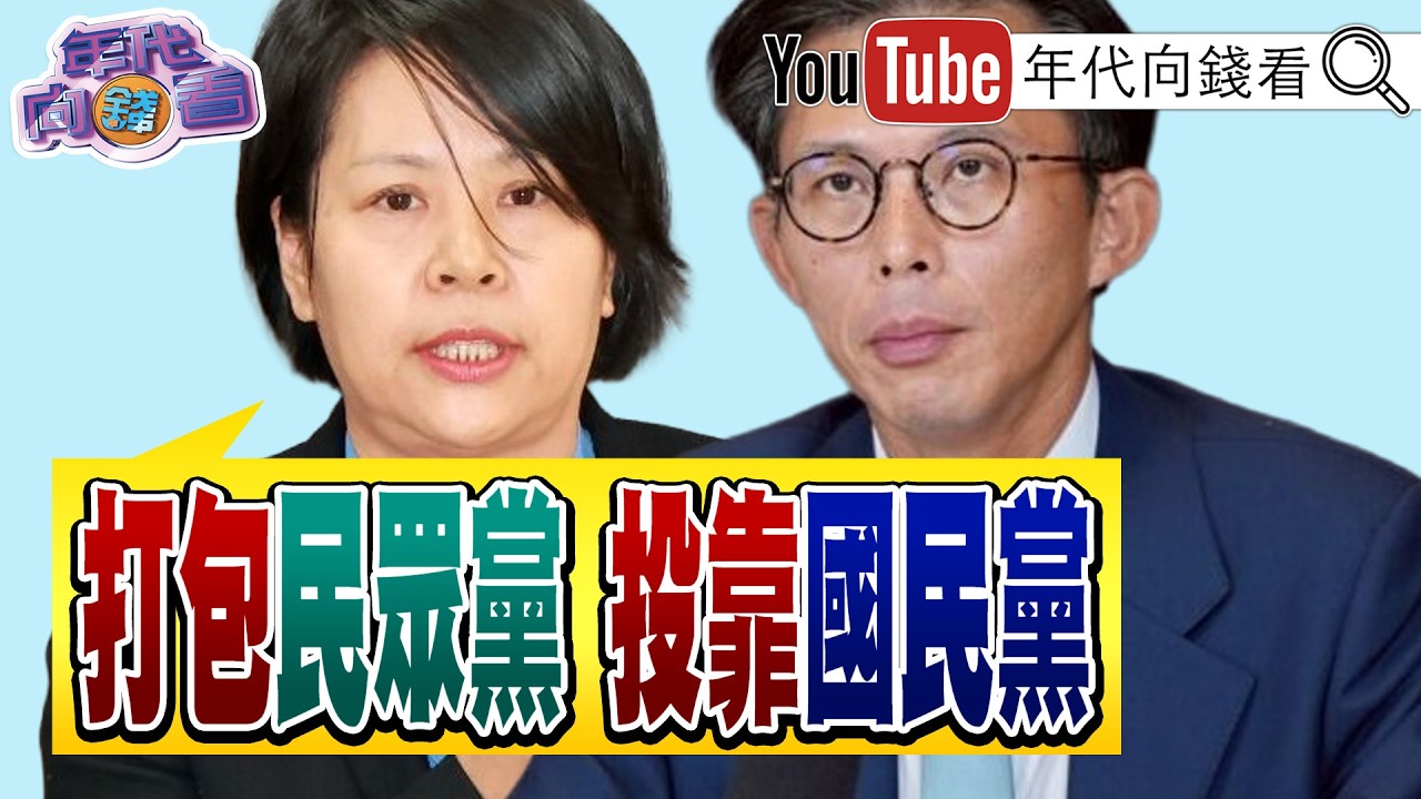 《#民眾黨 內鬥!#李貞秀 開炮民眾黨 !爆#黃國昌 .#陳智菡 集體逼宮? #川普 :#伊朗 戰爭結束! #台股 .#台積電 創新高!》【年代向錢看】2026.04.16