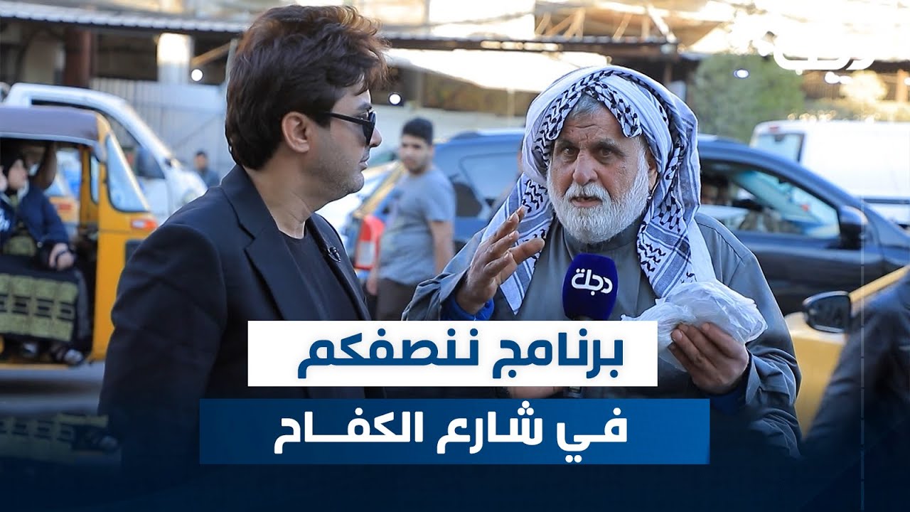 برنامج ننصفكم في شارع الكفاح | مع عمر محمد