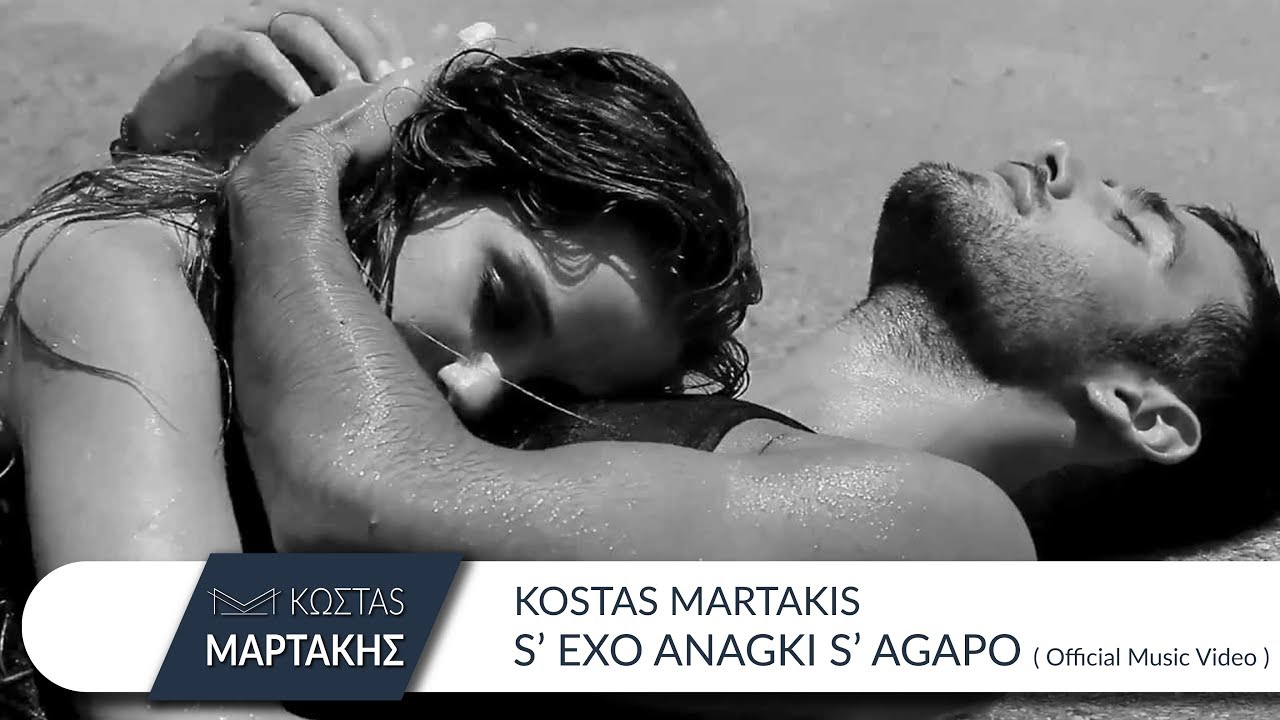 &Kappa;ώ&sigma;&tau;&alpha;&sigmaf; &Mu;&alpha;&rho;&tau;ά&kappa;&eta;&sigmaf; - &Sigma;' Έ&chi;&omega; &Alpha;&nu;ά&gamma;&kappa;&eta; &Sigma;' &Alpha;&gamma;&alpha;&pi;ώ | Kostas Martakis S' Exo Anagki S' Agapo