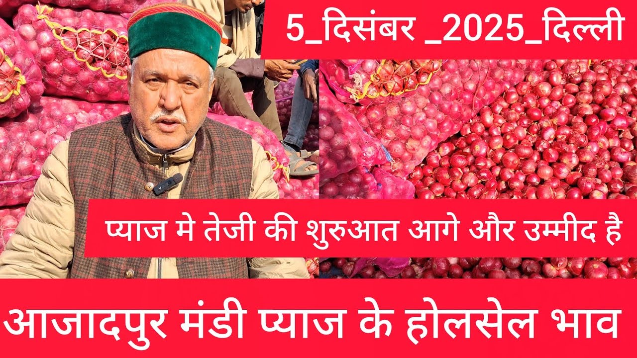 December 5, 2025 दिल्ली 🧅प्याज के होलसेल भाव azadpur delhi mandi onion market price #onionmarket