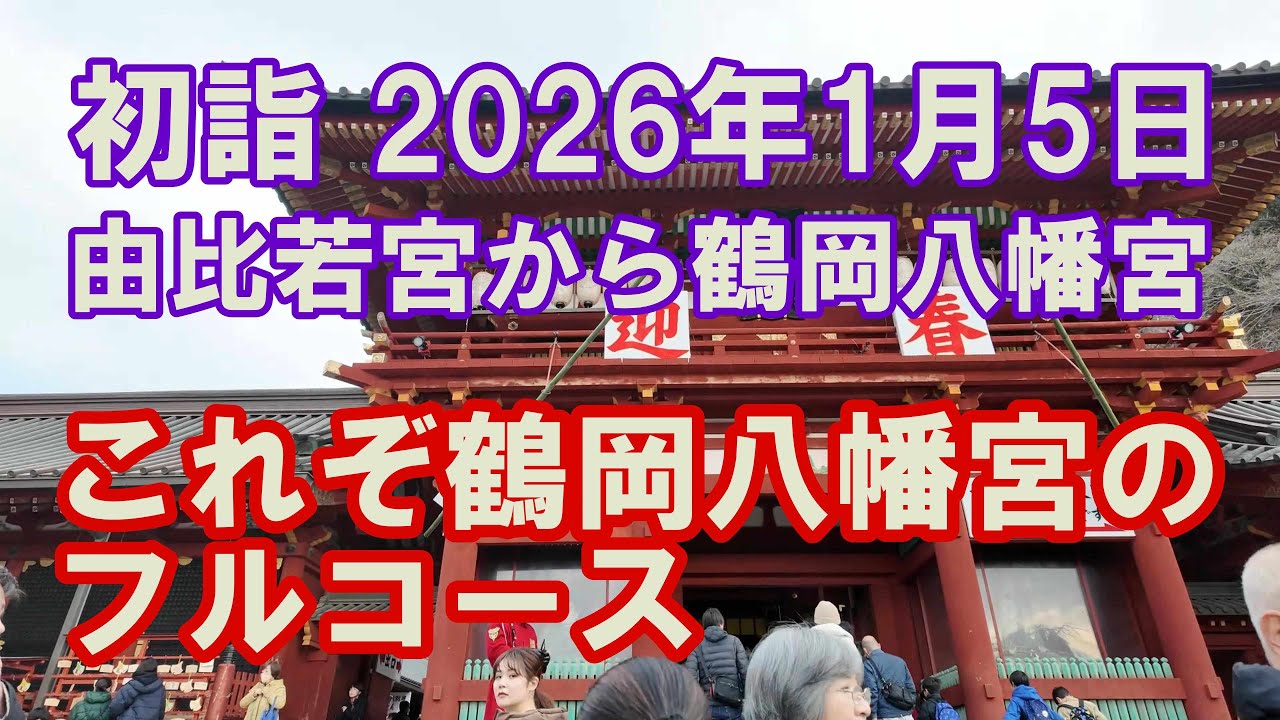 初詣　由比若宮から鶴岡八幡宮　2026年1月5日
