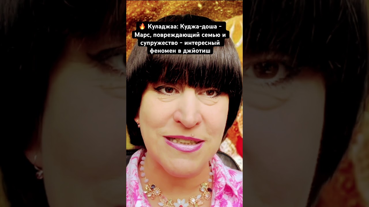 🔥 Куладжаа: Куджа-доша - Марс, повреждающий семью и супружество - интересный феномен в джйотиш
