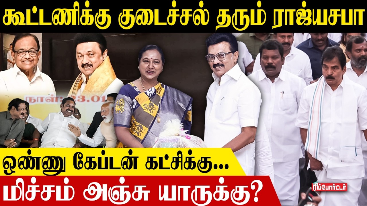 கூட்டணிக்கு குடைச்சல் தரும் ராஜ்யசபா..! 😇| Dmk | ADMK | DMDK