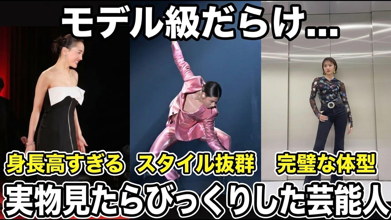 【衝撃】身長高すぎ！生で見たらスタイルが良くてびっくりした芸能人【ガルちゃん芸能・有益2ch】