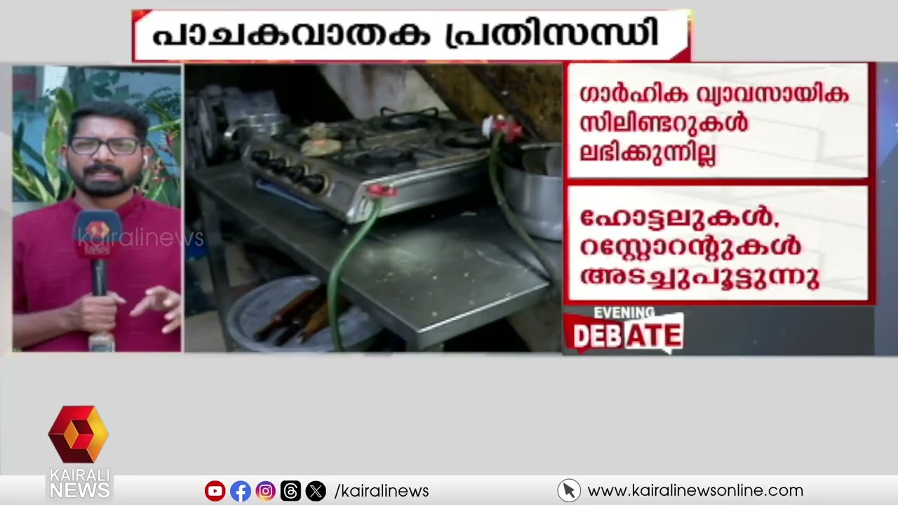 പാചകവാതക പ്രതിസന്ധി തലസ്ഥാനത്തെ പകുതിയോളം ഹോട്ടലുകൾ അടച്ചുപൂട്ടൽ ഭീഷണിയിൽ| LPG CRISIS
