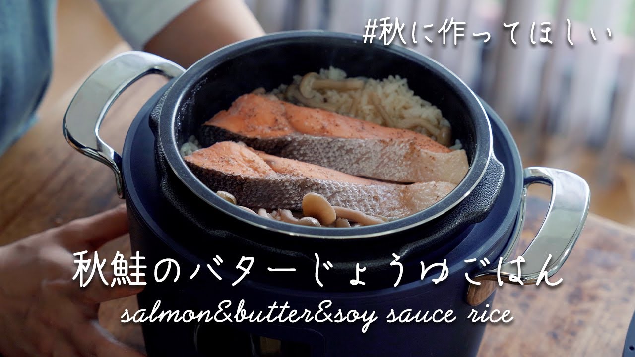 秋に作ってほしい「秋鮭のバターじょうゆごはん」電気圧力鍋Re・De Potで作る美味しいごはん