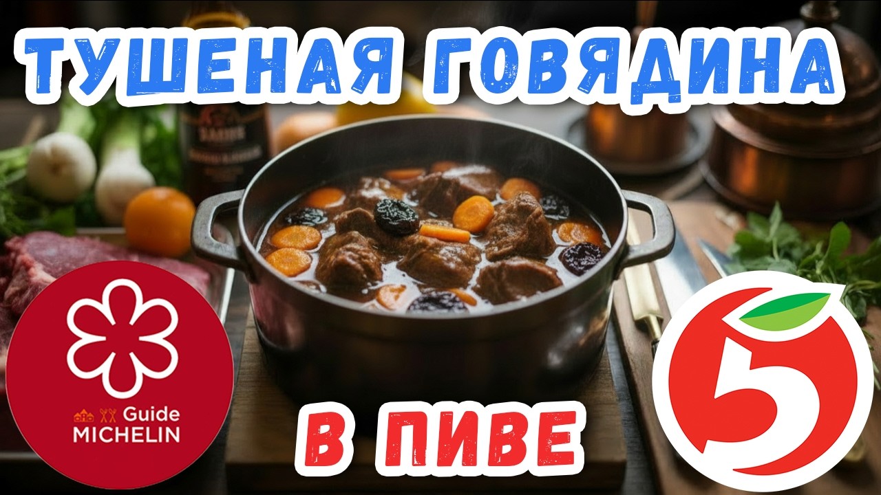 Как приготовить Мишлен-говядину из простых продуктов рядом с домом