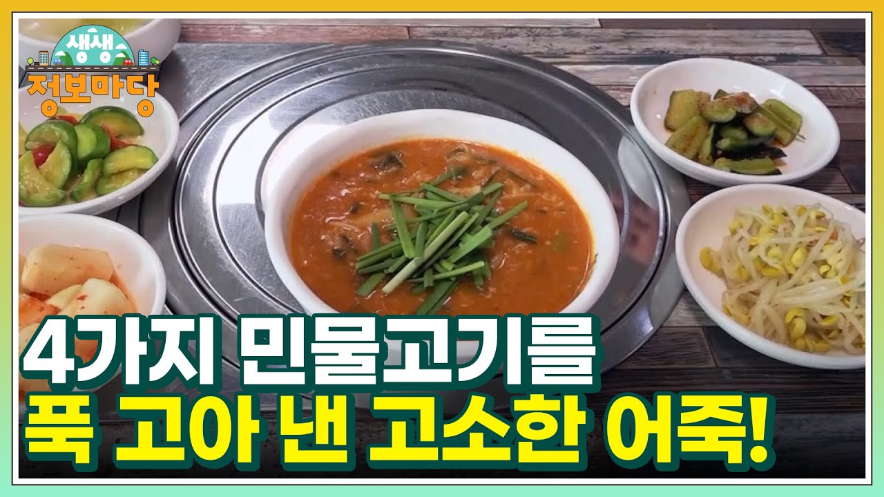 어죽이 뭐야? 4가지 민물고기를 푹 고아 낸 고소한 어죽! MBN 220706 방송