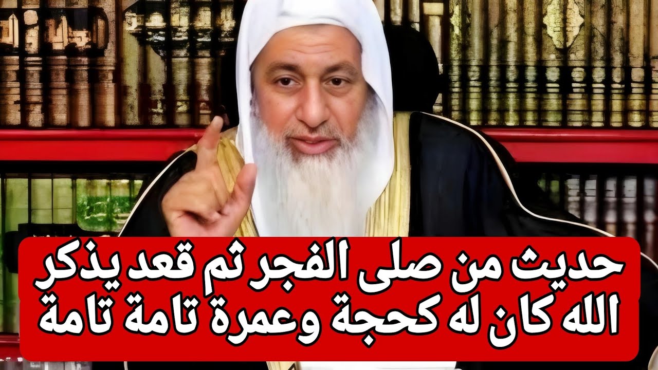ما صحة حديث من صلى الفجر ثم قعد يذكر الله كان له كحجة وعمرة تامة تامة 🤔