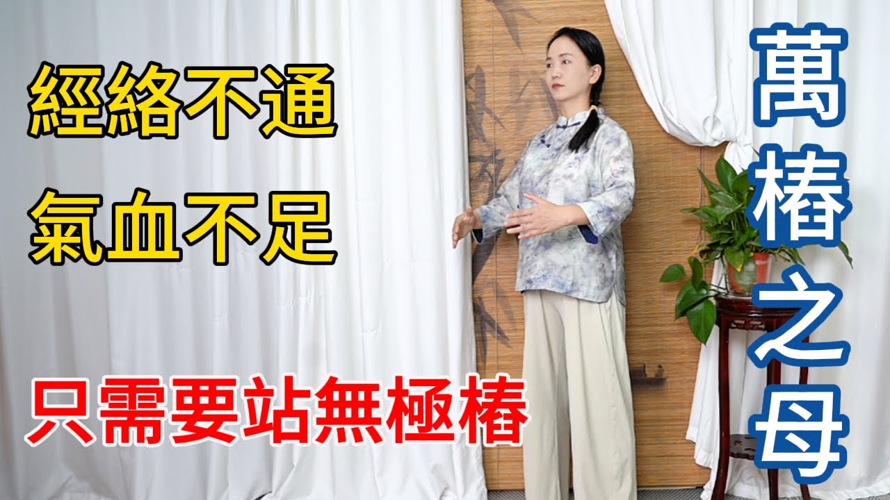 經絡不通，陽氣不足，練“萬樁之母”無極樁，1月打通經絡死角！