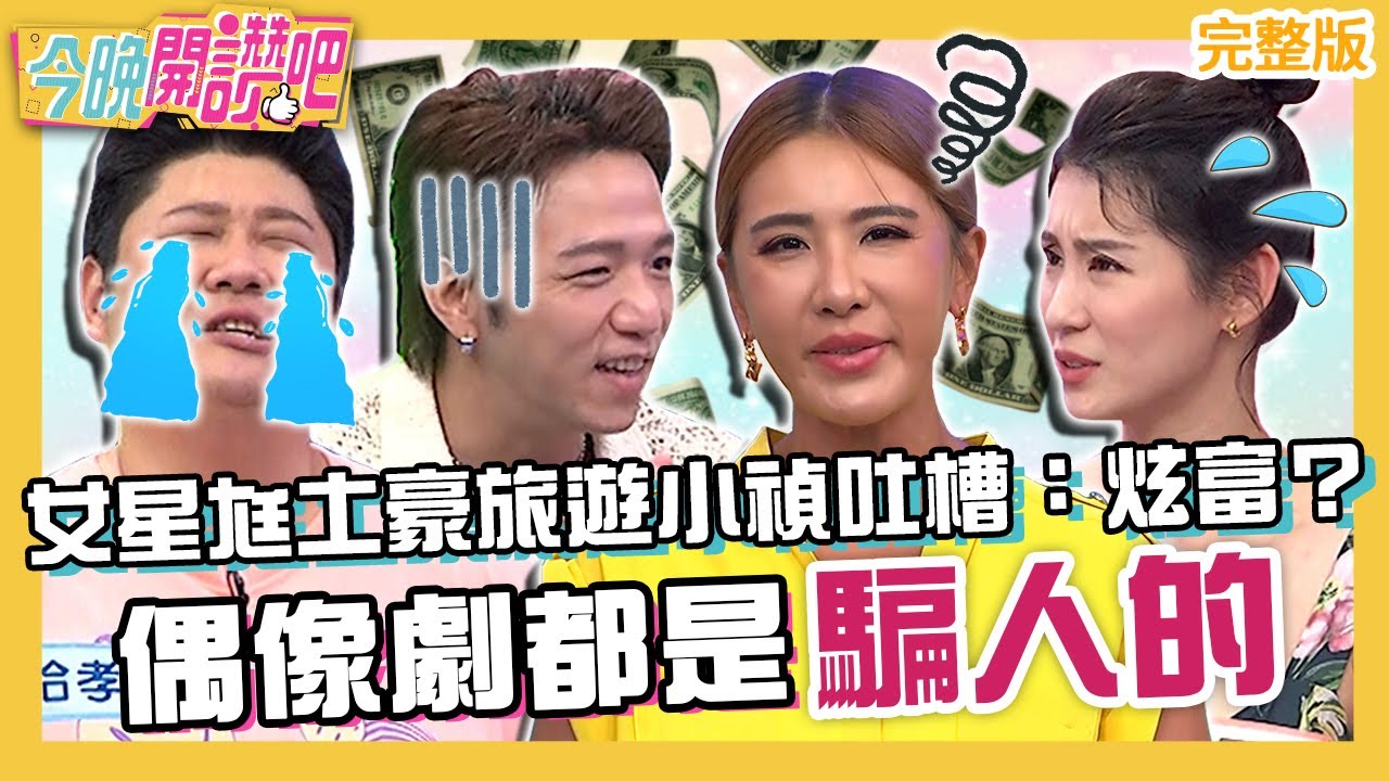 偶像劇都是騙人的！女星尪「土豪式旅遊」小禎吐槽：在炫富？哈孝遠砸數萬峇里島幫慶生卻惹惱老婆？大飛 芳瑜 羅時豐︱EP509 20230802 完整版︱#今晚開讚吧