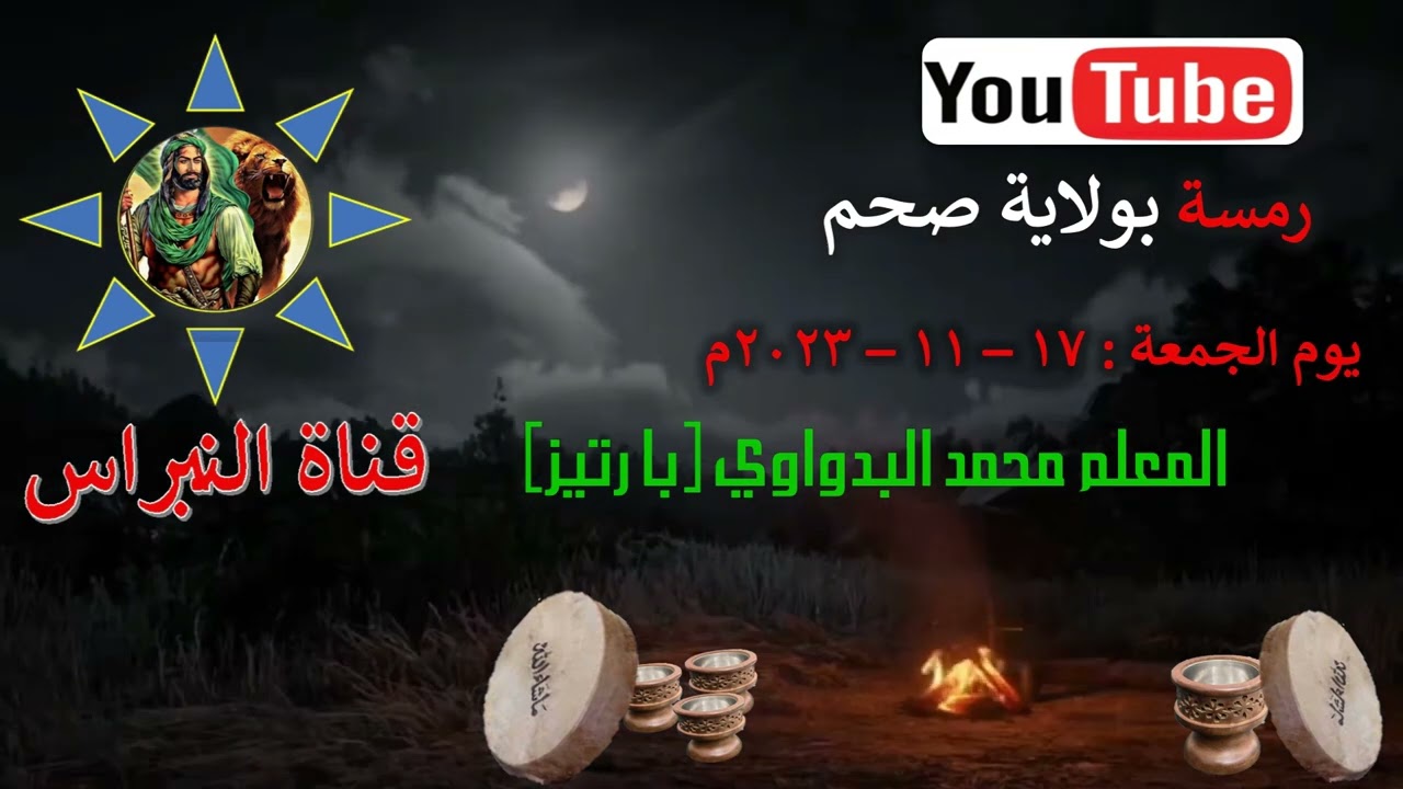 2- منظومة - حجاج بيت الله/ فرقة للمعلم محمد البدواوي  (با رتيز) رمسة النبراس ولاية صحم 17 /11 / 2023