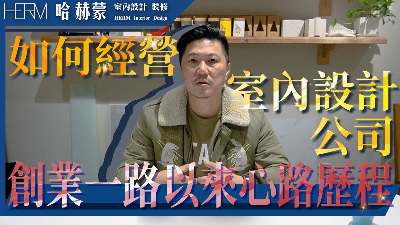 如何經營室內設計公司?｜會室內設計就可以開公司?｜有哪些必備技能?｜一路心路歷程分享｜工程與快速商空的最低標準｜新成屋裝潢｜設計師豪哥